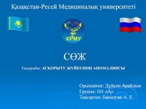 Қазақстан-Ресей Медициналық университеті
СӨЖ
Тақырыбы: АСҚОРЫТУ ЖҮЙЕСІНІҢ