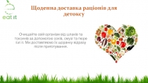 Щоденна доставка раціонів для детоксу
Очищайте свій організм від шлаків та