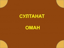 СУЛТАНАТ
ОМАН