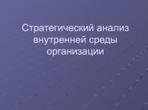 Стратегический анализ внутренней среды организации