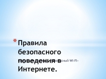 Правила безопасного поведения в Интернете