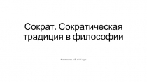 Сократ. Сократическая традиция в философии