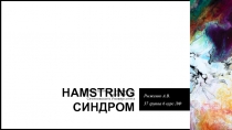 Hamstring синдром