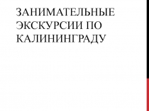 Занимательные экскурсии по Калининграду