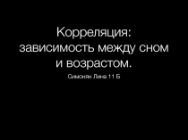 Корреляция: зависимость между сном и возрастом