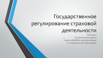 Государственное регулирование страховой деятельности