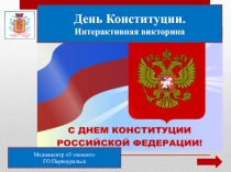 День Конституции.
Интерактивная викторина
Медиацентр 5 элемент
ГО Первоуральск