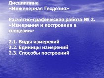 Дисциплина Инженерная Геодезия Расчётно-графическая работа № 2. Измерения и