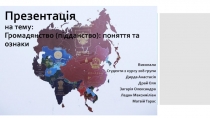 Презентація на тему: Громадянство (підданство): поняття та ознаки