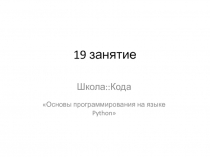 19 занятие