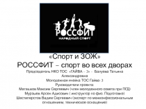 Спорт и ЗОЖ
РОССФИТ – спорт во всех дворах
Председатель НКО ТОС ГАЙВА – 3 -