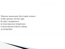 Мишық зақымдану белгiлерiн атаңыз:
а) бiр орында таптап тұру
б) дiрiл