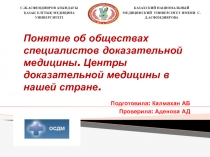 Подготовила: Калмахан АБ
Проверила : Аденова АД
С.Ж.АСФЕНДИЯРОВ АТЫНДАҒЫ
ҚАЗАҚ