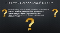 Почему я сделал такой выбор?