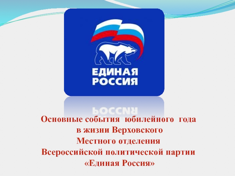 Презентация на тему единая россия