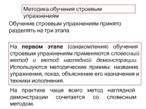 Методика обучения строевым упражнениям
Обучение строевым упражнениям принято