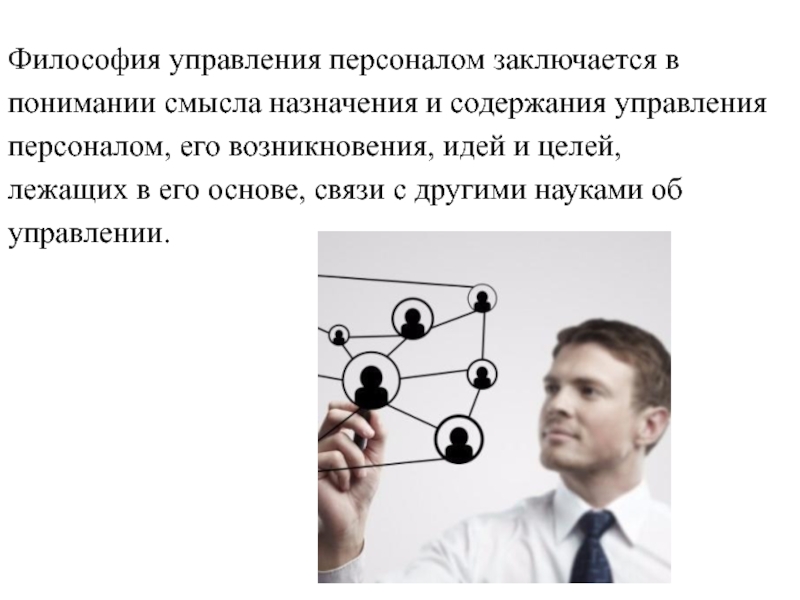 Смысл и назначение. Философии управления проектами.. Управление персоналом как наука заключается в. В чем заключается основная цель философии управления персоналом.