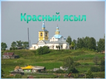 Красный ясыл