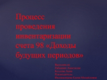 Процесс проведения инвентаризации счета 98 Доходы будущих