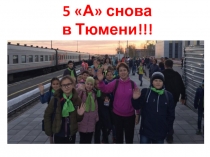 5 А снова в Тюмени!!!