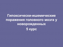 Гипоксически-ишемические поражения головного мозга у новорожденных