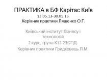 ПРАКТИКА в БФ Карітас Київ 13.05.13-30.05.13. Керівник практики Ляшенко О.Г