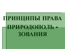 ПРИНЦИПЫ ПРАВ А
ПРИРОДОПОЛЬ - ЗОВАНИЯ