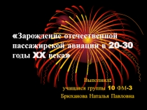 Зарождение отечественной пассажирской авиации в 20-30 годы XX века