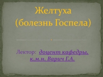 Лектор: доцент кафедры, к.м.н. Варич Г.А