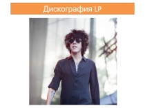 Дискография LP