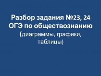 Разбор задания №23, 24 ОГЭ по обществознанию ( д иаграммы, графики, таблицы)