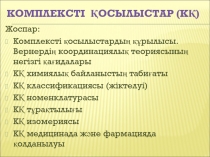 Комплексті қосылыстар (КҚ)