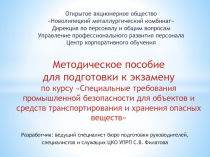 Методическое пособие для подготовки к экзамену по курсу Специальные требования