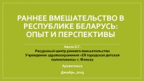 Раннее вмешательство в республике Беларусь: опыт и перспективы