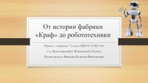 От истории фабрики Краф до робототехники