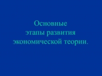 Основные этапы развития экономической теории