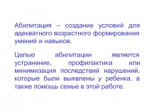 Абилитация – создание условий для адекватного возрастного формирования умений и