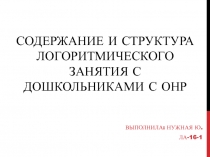 Содержание и структура логоритмического занятия с дошкольниками с ОНР