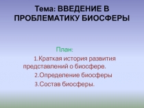 Тема: Введение в проблематику биосферы