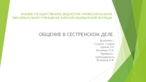 КРАЕВОЕ ГОСУДАРСТВЕННОЕ БЮДЖЕТНОЕ ПРОФЕССИОНАЛЬНОЕ ОБРАЗОВАТЕЛЬНОЕ УЧРЕЖДЕНИЕ