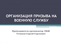 ОРГАНИЗАЦИЯ ПРИЗЫВА НА ВОЕННУЮ СЛУЖБУ