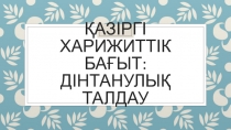 Қазіргі харижиттік бағыт: дінтанулық талдау