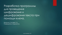 Разработка программы для проведения шифрования и дешифрования текста при помощи