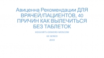 Авиценна Рекомендации ДЛЯ ВРАЧЕЙ/ПАЦИЕНТОВ, 40 ПРИЧИН КАК ВЫЛЕЧИТЬСЯ БЕЗ