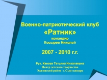 Военно-патриотический клуб Ратник командир Косырев Николай 2007 - 2010 г.г