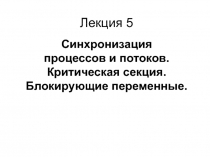 Лекция 5