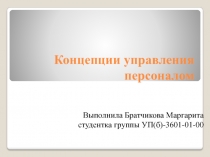 Концепции управления персоналом