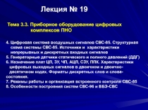 Лекция № 19 Тема 3.3. П риборное оборудование цифровых комплексов ПНО 4