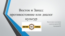 Восток и Запад: противостояние или диалог культур