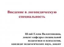 Введение в логопедическую специальность